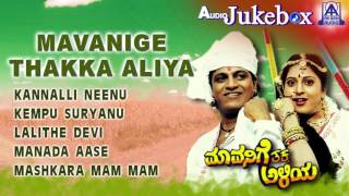 Mavanige Thakka Aliya I Audio Jukebox I Shiva RajkumarYamuna I Akash Audio [upl. by Claudian]