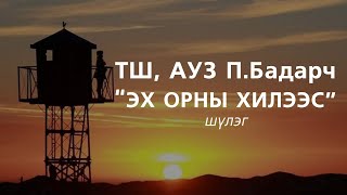 Шүлэг ПБадарч  Эх орны хилээс [upl. by Windsor]