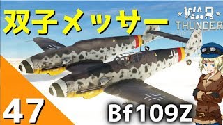 War Thunder ウォーサンダー実況 47 Bf109Z [upl. by Rollins]