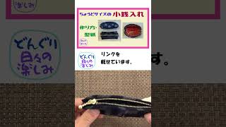 端切れでできる ちょうどサイズの小銭入れ 作り方・型紙 Zipper Pouch Coin Purse Tutorial amp Pattern [upl. by Bernstein]