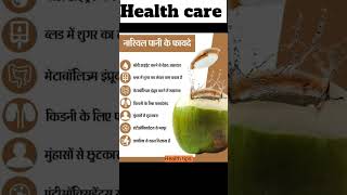 नारियल पानी के फायदे Healthcarevideo [upl. by Tony]