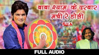 Fagan Song 2017  बाबा श्याम के दरबार मची रे होली  होली धमाल  Audio Song  Alfa Music amp Films [upl. by Trovillion751]