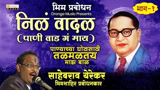 Nila Wadal  निळ वादळ पाणी वाड गं माय  Official Video  Sahebrao Yerekar  Bhim Prabodhan [upl. by Natlus567]