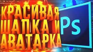 КАК СДЕЛАТЬ КРАСОЧНУЮ ШАПКУ И АВАТАРКУ ДЛЯ ЮТУБ КАНАЛА [upl. by Hyps492]