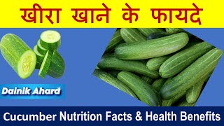 Khira khane ke fayde  Cucumber Nutritional Value and Health Benefits  Kheera kyon khana chahiye [upl. by Apurk93]