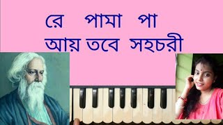 Ay tobe sohochoriআয় তবে সহচরিরবীন্দ্রসঙ্গীতHarmonium Lesson by Trisha [upl. by Leizar]