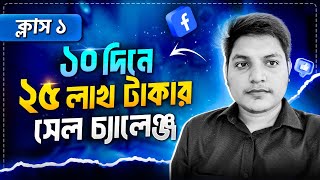 ১০ দিনে ২৫ লাখ টাকা সেল চ্যালেঞ্জ  ক্লাস ০১  Fahmid Al Nayem  StepUp Free Bootcamp [upl. by Inami]