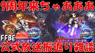 【FFBE】9周年レイン・ラスウェル亡国の逆襲来ちゃああ！！最恐のインフレが来る！！9周年開幕公式放送振返り雑談【Final Fantasy BRAVE EXVIUS】 [upl. by Nayra483]