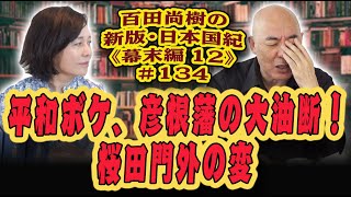 百田尚樹の新版・日本国紀１３４《幕末編》第１２回「平和ボケ、彦根藩の大油断！桜田門外ノ変」 [upl. by Uda16]