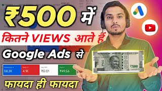 ₹500 Ki Google Ads Mai Kitne Views Aate Hai  500 mai kitne views aate hai Google Ads se  Google Ad [upl. by Anatola]