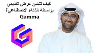 كيف تنشئ عرض تقديمي بواسطة الذكاء الاصطناعي؟  Gamma [upl. by Vernen]