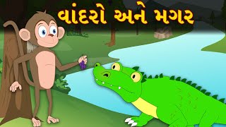 વાંદરો અને મગર ની વાર્તા  Gujarati Varta for Children  Gujarati Story  Bal Varta [upl. by Noremak857]