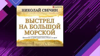 📘Выстрел на БОЛЬШОЙ Морской 5 книга из 32 в серии «Сыщик Его Величества» Н Свечин Аудиофрагмент [upl. by Peppy]