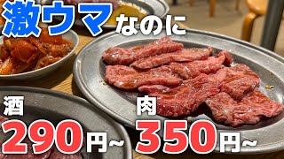 【新橋】コスパ最高と絶賛レビューが並ぶ酒飲み御用達の焼肉！酒290円、ホルモン350円！ [upl. by Jehial]