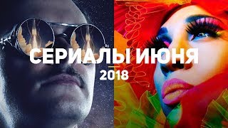 8 самых ожидаемых сериалов июня 2018 [upl. by Samuela]