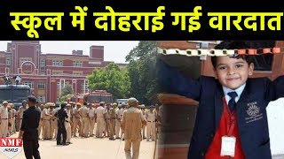 Pradyuman Case को लेकर Police ने School में फिर से दोहराई वारदात [upl. by Ynattib]