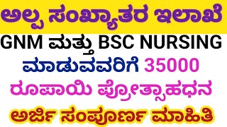 BSC NURSING amp GNM PRIZE MONEY FROM MINORITY DEPARTMENT I ಅಲ್ಪ ಸಂಖ್ಯಾತರ ಇಲಾಖೆಯಿಂದ ಪ್ರೋತ್ಸಾಹಧನ 2024 [upl. by Anialad]