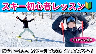 【スキー初心者レッスン決定版！】栗山未来がスキーデビューのお手伝いしちゃいます！ [upl. by Elder]