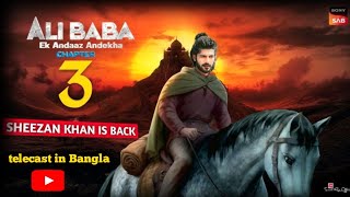 Alibaba  Ek Andaaz Andekha Chapter 3  New Promo  Alibaba Season 3 Kab Aayega  telecast in Bangla [upl. by Tewell]