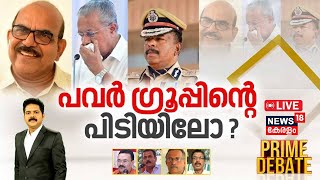 Prime Debate LIVE  പവർ ഗ്രൂപ്പിന്റെ പിടിയിലോ   PV Anvar MLA  Pinarayi Vijayan  Manjush Gopal [upl. by Winnie]