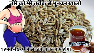 जीरा को मेरे तरीके से भूनकर पीसकर खालो 1 हफ्ते मे 10 किलो वज़न कम हो जाएगा Weightloss Drink Recipe [upl. by Dann595]