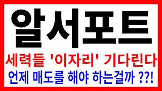 주식알서포트  세력들 이자리 기다린다 언제 매도를 해야 하는걸까 [upl. by Irik]