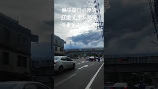 2024年9月30日早晨在新竹南清公路與東科路口 [upl. by Meuser989]