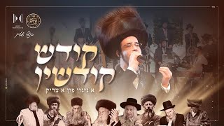 בנצי שטיין מקהלת שירה מנדי הרשקוביץ  ״קודש קודשין״  Bentzi Stein Shira MendyHBand [upl. by Martelle466]