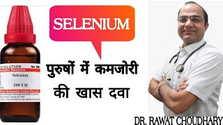 Selenium benefits । selenium dose 3x30CH200CH ।सेलेनियम के फायदे [upl. by Adyl]