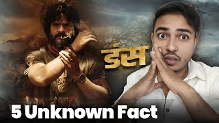 5 Interesting Fact About Duns movie।। khesari Lal Yadav।। official teaser।। Trending।। Review [upl. by Kamillah]