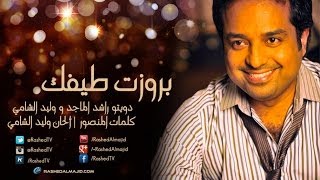 راشد الماجد و وليد الشامي  بروزت طيفك النسخة الأصلية  2014 [upl. by Dian]