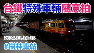 2024111415  台鐵特殊車輛隨意拍  大型綜合砸道機  CMB電車線工作車  HS電車線工作車  熱鋁焊接機  烘軌車 [upl. by Connell]