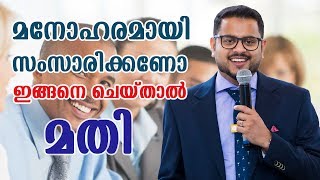 മനോഹരമായി സംസാരിക്കാൻ ഇതാ ഏഴ് വഴികൾ improve your speaking skills 7 Tips [upl. by Elyod]