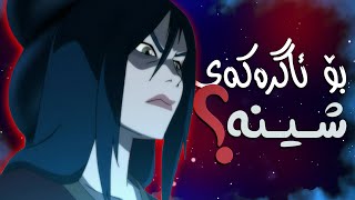 بۆچی ئاگرەکەی ئەزوڵا جیاوازە؟  Avatar Kurd [upl. by Frydman]