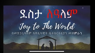 Desta lealem ደስታ ለዓለም Joy to the world [upl. by Labana]