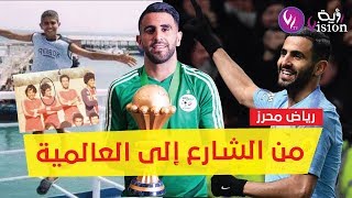 تعرف على قصة محرز الفتى الذي انتشل من الشارع ليتحول إلى نجم عالمي وهكذا اختار الجزائر [upl. by Nilrem521]