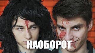 Видео Наоборот МОЙ СУМАСШЕДШИЙ ДРУГ 2 [upl. by Fredric]