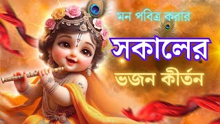 মধুর হরিনাম  প্রভাতী কীর্তন  মহামন্ত্র নাম  Prabhati Krishna Nam Morning Krishna Name [upl. by Mella97]