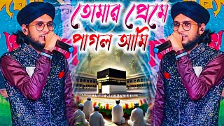 তোমার প্রেমে পাগল আমি┇অনুষ্ঠান শুরু করা নতুন গজল┇shlpi md imran Gojol┇ইমরান গজল┇bangla Gojol [upl. by Amoritta]