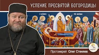 УСПЕНИЕ ПРЕСВЯТОЙ БОГОРОДИЦЫ Протоиерей Олег Стеняев [upl. by Ognimod]