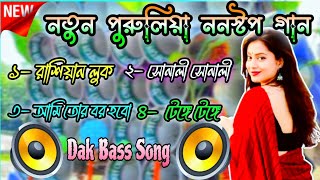 Dak Bass Song।।Purulia Dak Bass Song Nonstop।।ডেক বেশ গান।।নতুন পুরুলিয়া ননস্টপ গান।।রাশিয়ান লুক [upl. by Onateyac430]