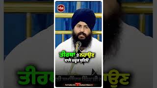 ਤੀਰਥਾਂ ਤੇ ਨਹਾਉਣ ਵਾਲੇ ਜ਼ਰੂਰ ਸੁਣੋ dailykatha gurbanikatha todaykatha kathagurbani [upl. by Diane]