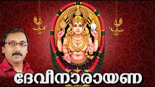 ദേവീനാരായണ  Devi Devotional Songs Malayalam  Hindu Devotional Songs  Devi Narayana [upl. by Atiuqan]