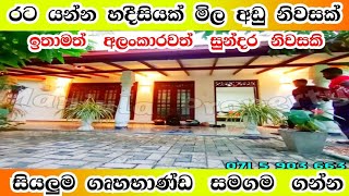 රට යන්න හදීසියට සියලුම ගෘහභාණ්ඩ සමග නිවසක්  house trending viral manjulaproperty [upl. by Ateuqram]