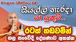 රටක් හඬවමින් කල දේශණාව අහන්න  VenKirulpana Dammavijaya Thero  කිරුලපන ධම්මවිජය හිමි [upl. by Hennie798]