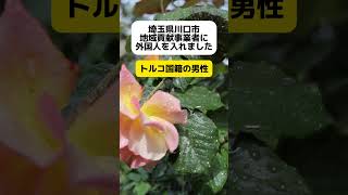 【は？】埼玉県川口市、地域貢献事業者にトルコ国籍の男性を認定… shorts [upl. by Aihsal640]