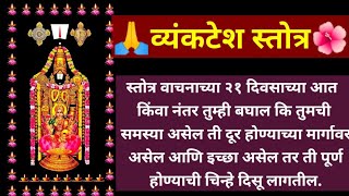 व्यंकटेश स्तोत्र मराठीत🙏venkatesh stotra Marathi lyrics 🙏🌺🙏 [upl. by Eisus]