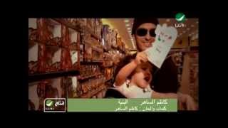 Kadim Al Saher  El Bnyah  Video Clip  كاظم الساهر  البنية  فيديو كليب [upl. by Avuha]