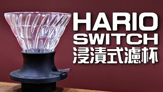 開箱 HARIO SWITCH 浸漬式濾杯 SSD200B [upl. by Clemente]