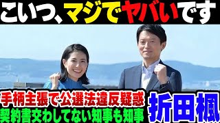 【兵庫県知事】県知事選挙で自分の会社がPRをしたと大々的に口に出した折田楓、アピールしすぎて公選法疑惑を晒す無能っぷりを展開。なお知事の方も契約書を交わしていなかったり、色々脇が甘すぎた模様【ゆっくり [upl. by Genie536]